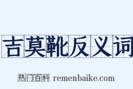 吉莫靴反义词是什么意思的图片